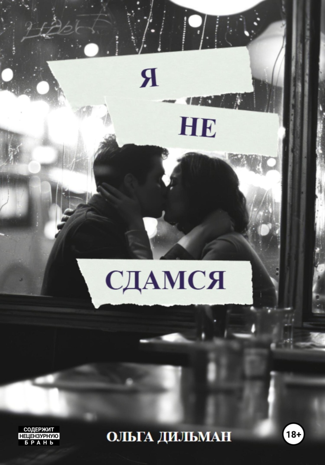 Обложка книги «Я не сдамся»