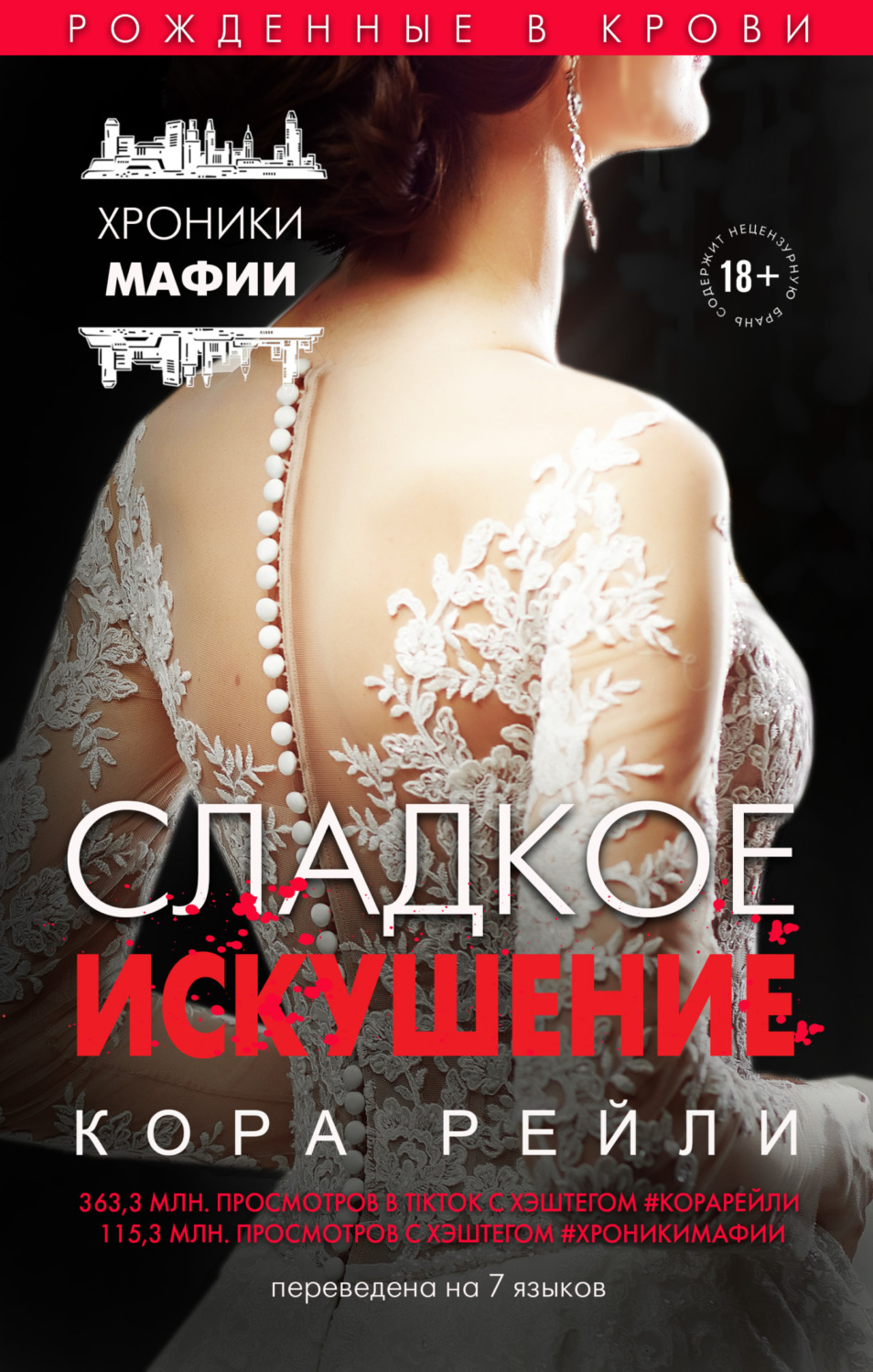 Обложка книги «Сладкое искушение»