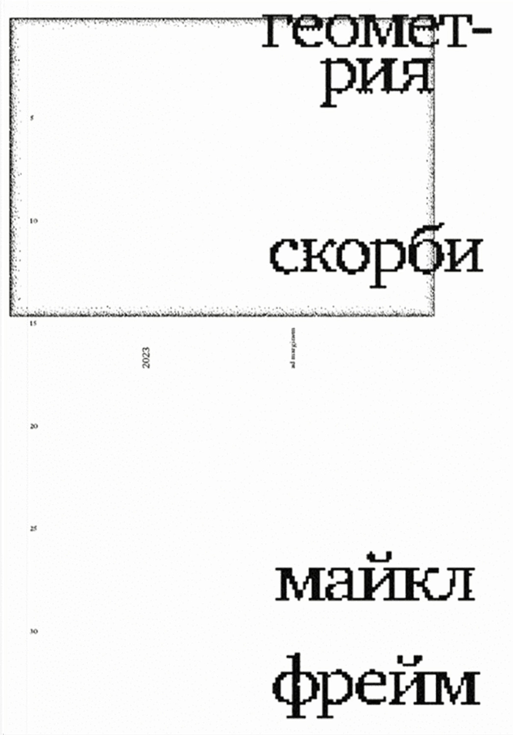 Обложка книги «Геометрия скорби. Размышления о математике, об утрате близких и о жизни»