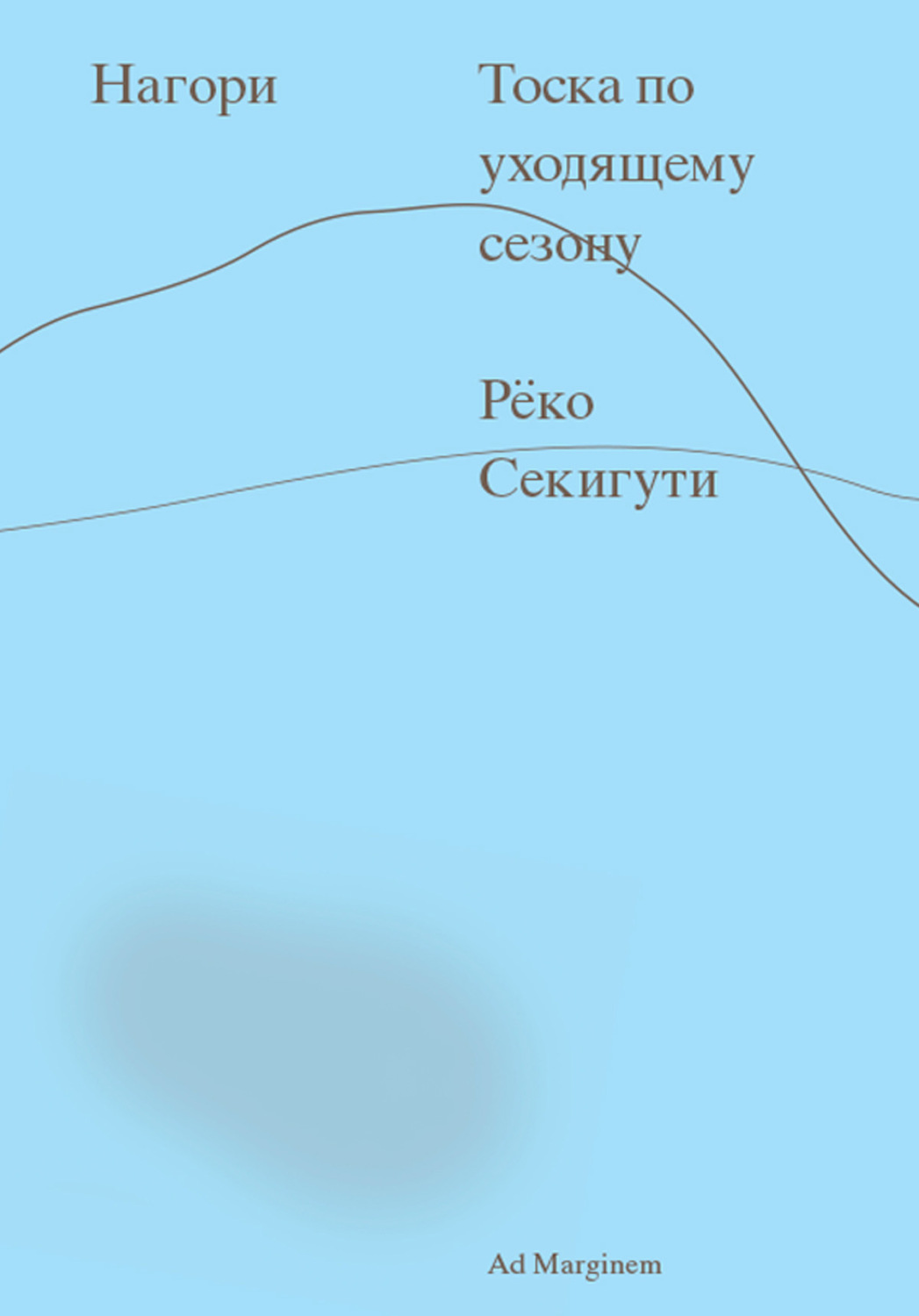 Обложка книги «Нагори. Тоска по уходящему сезону»