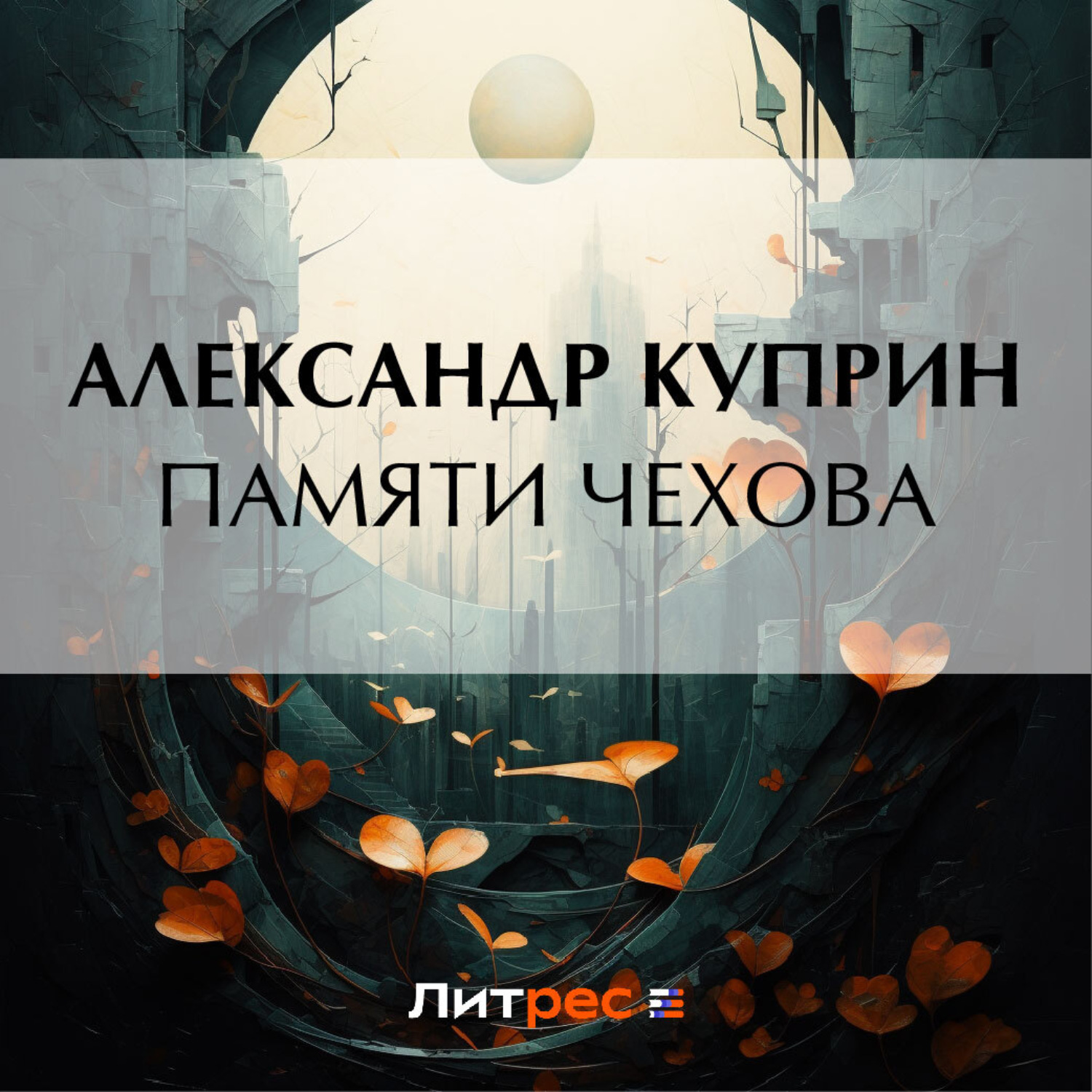Обложка книги «Памяти Чехова»