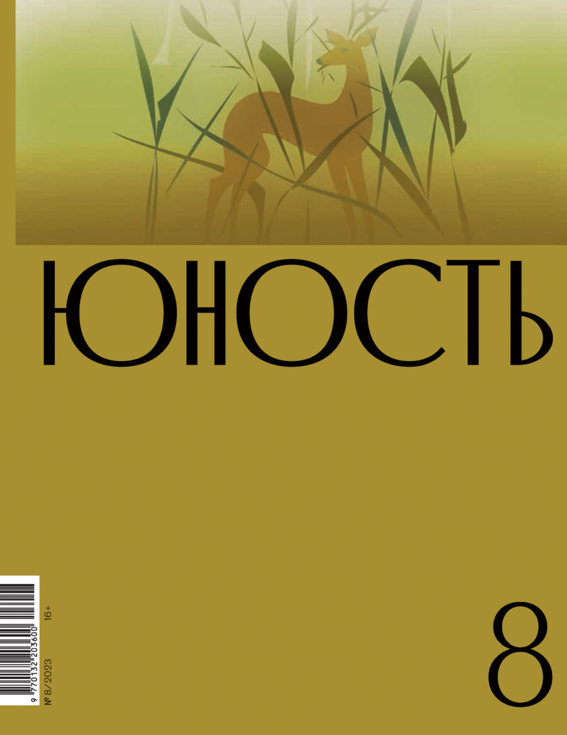 Обложка книги «Журнал «Юность» №08/2023»