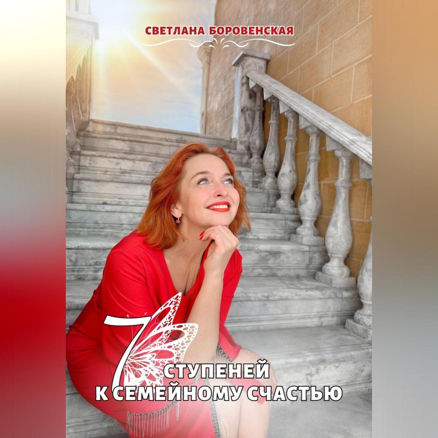 Обложка книги «7 ступеней к семейному счастью»