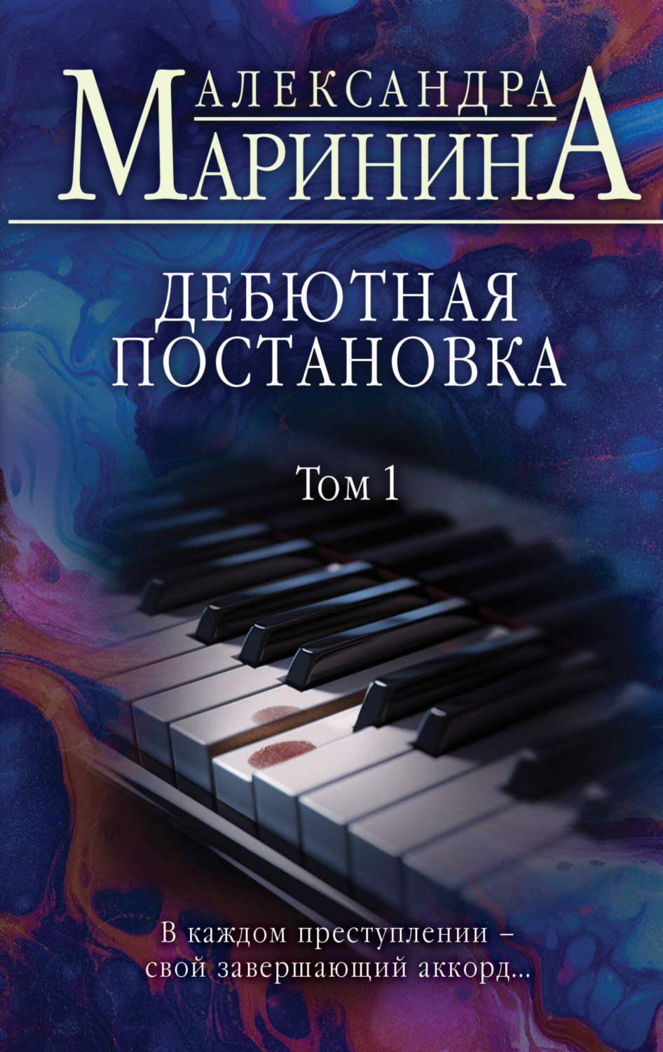 Обложка книги «Дебютная постановка. Том 1»