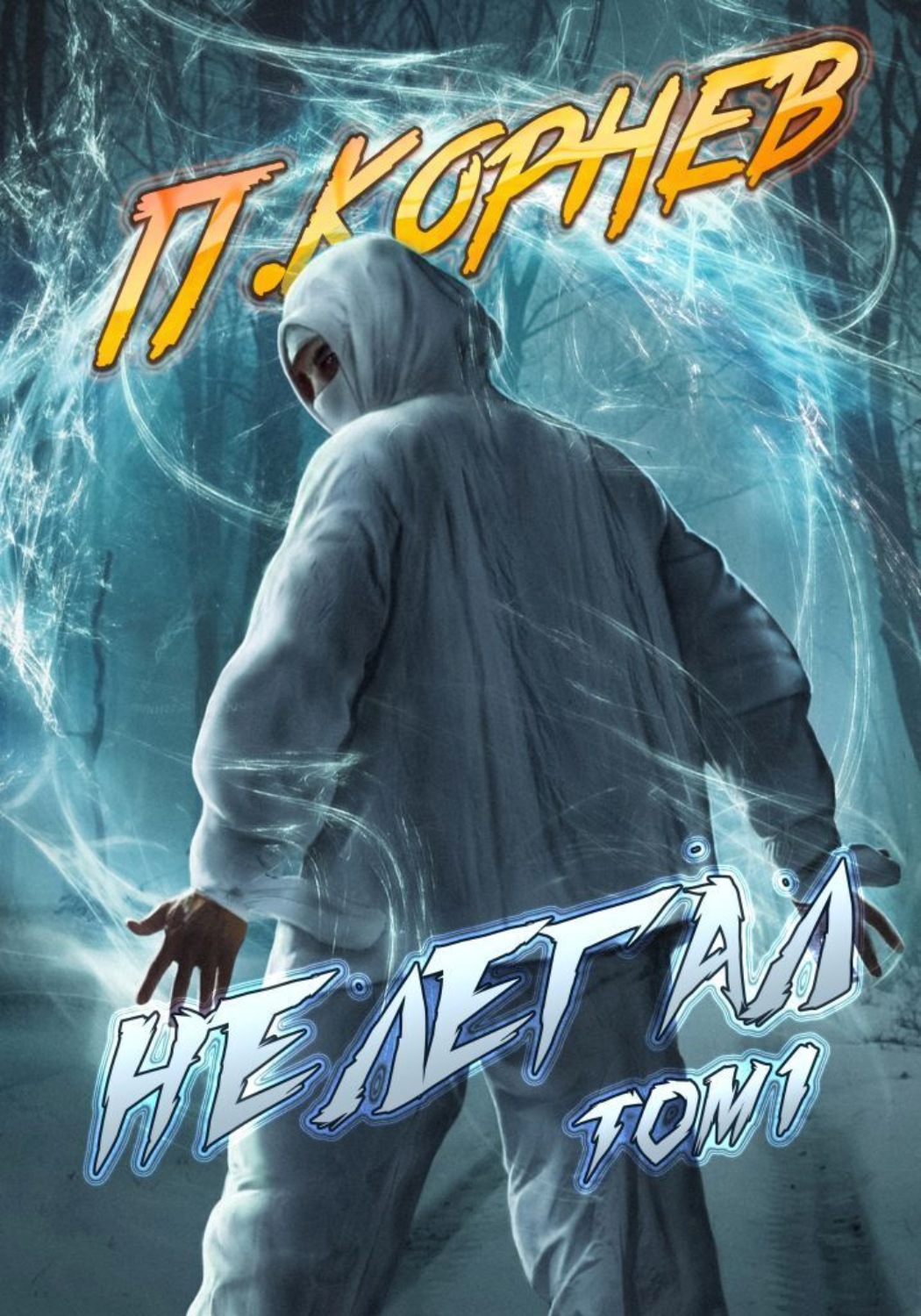 Обложка книги «Нелегал. Том 1»
