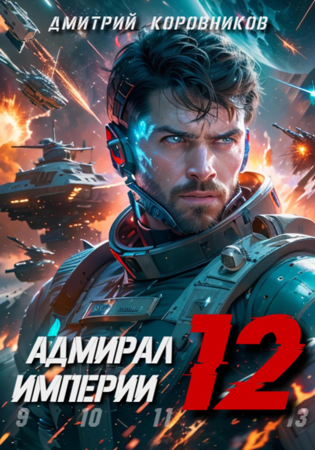 Обложка книги «Адмирал Империи – 12»