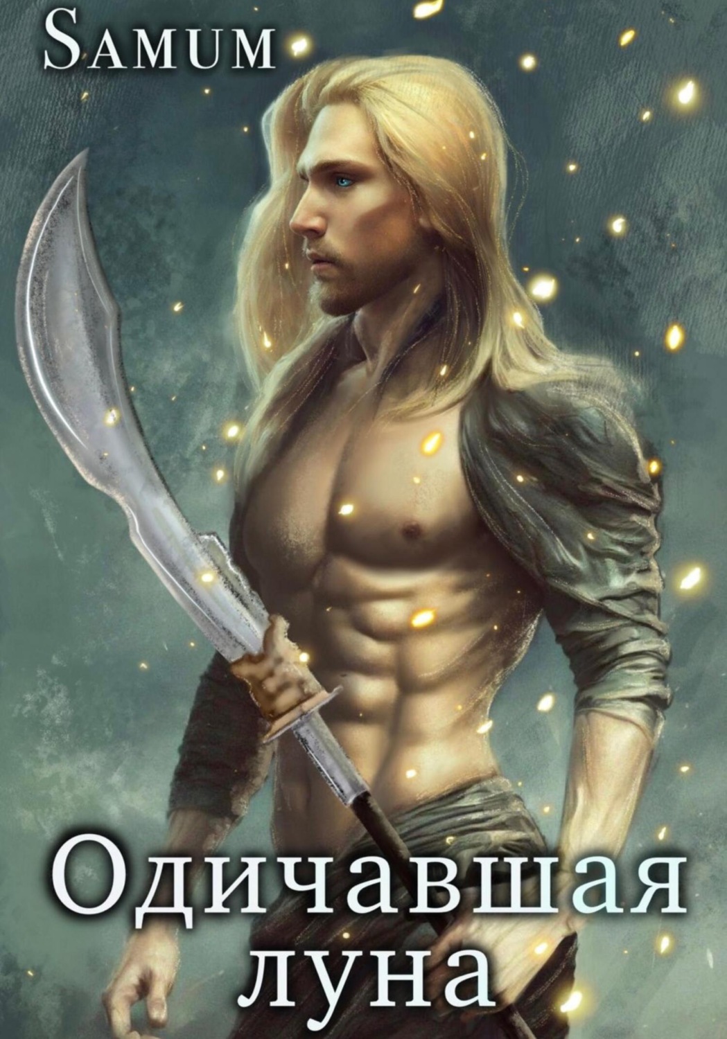 Обложка книги «Одичавшая луна»