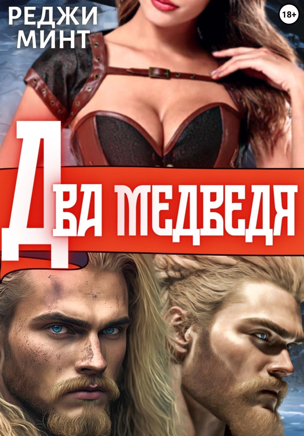 Обложка книги «Два медведя»