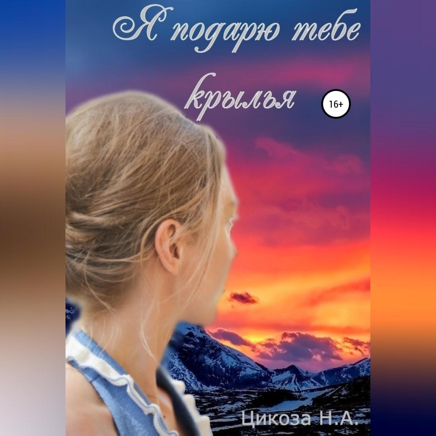 Обложка книги «Я подарю тебе крылья»