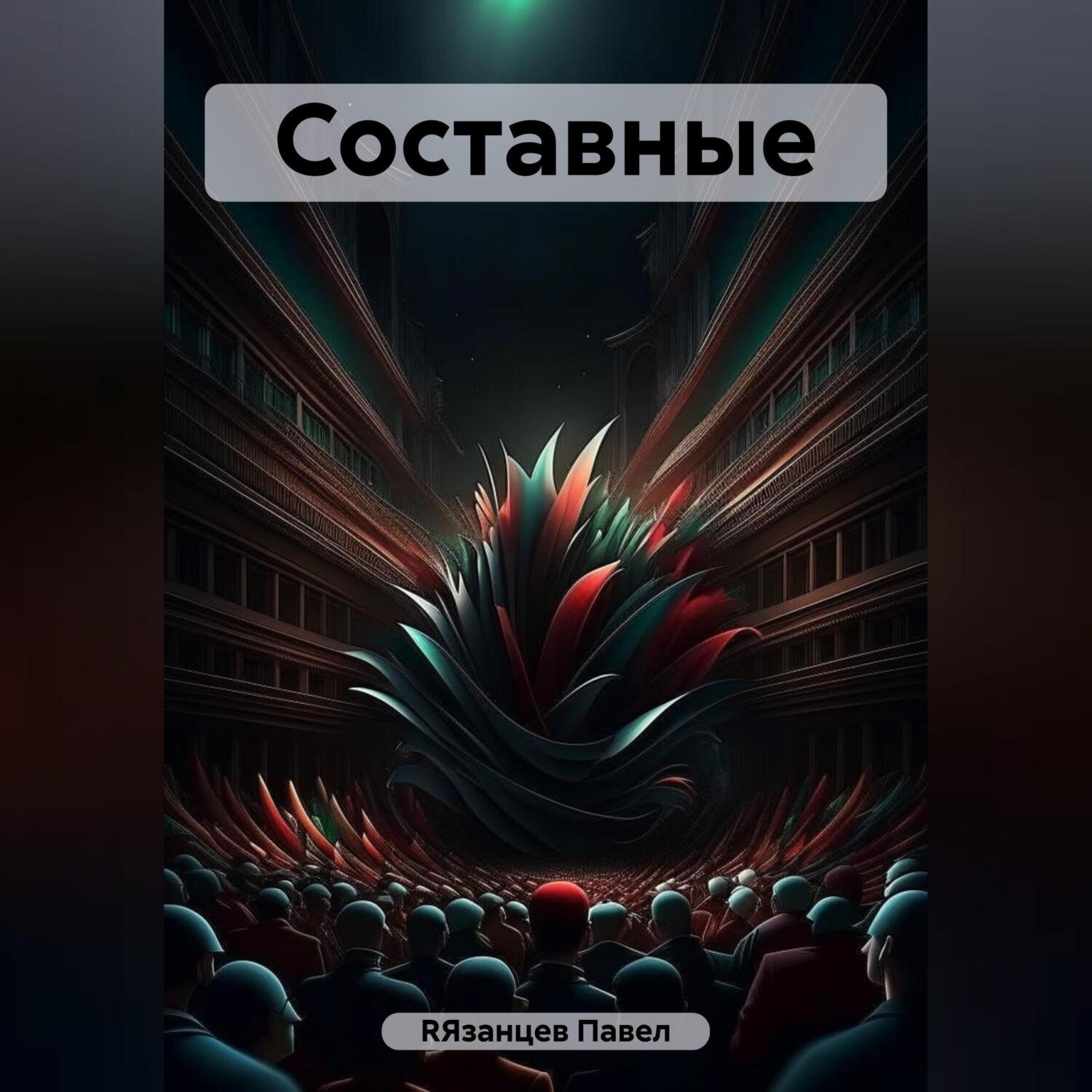 Обложка книги «Составные»