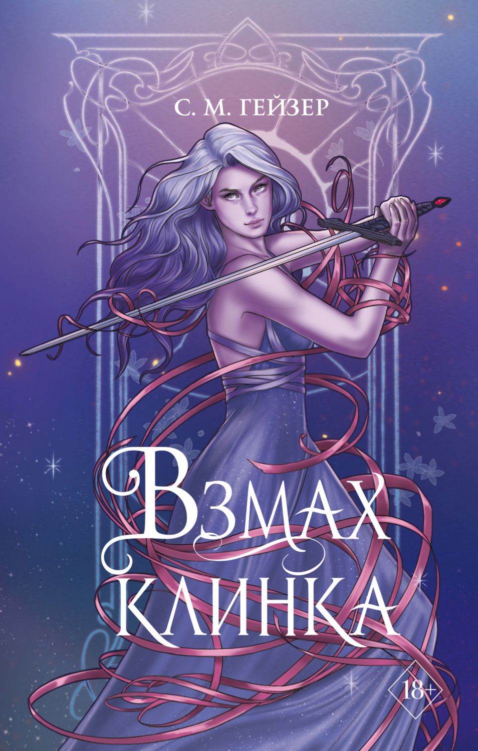 Обложка книги «Взмах клинка»