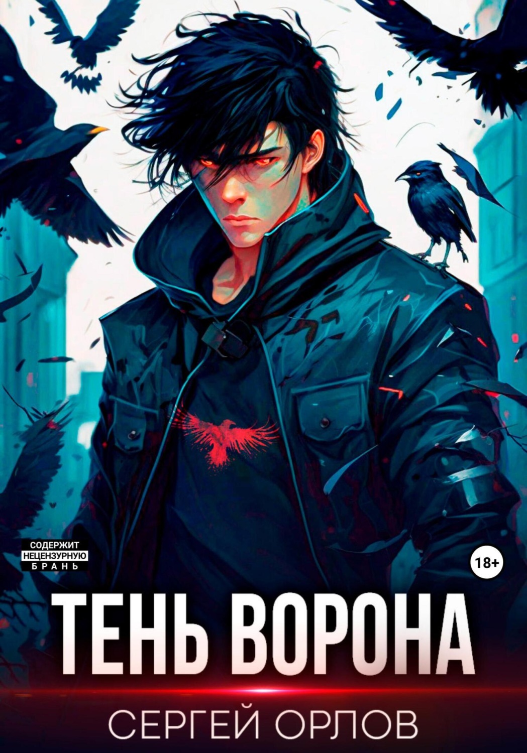 Обложка книги «Тень Ворона»