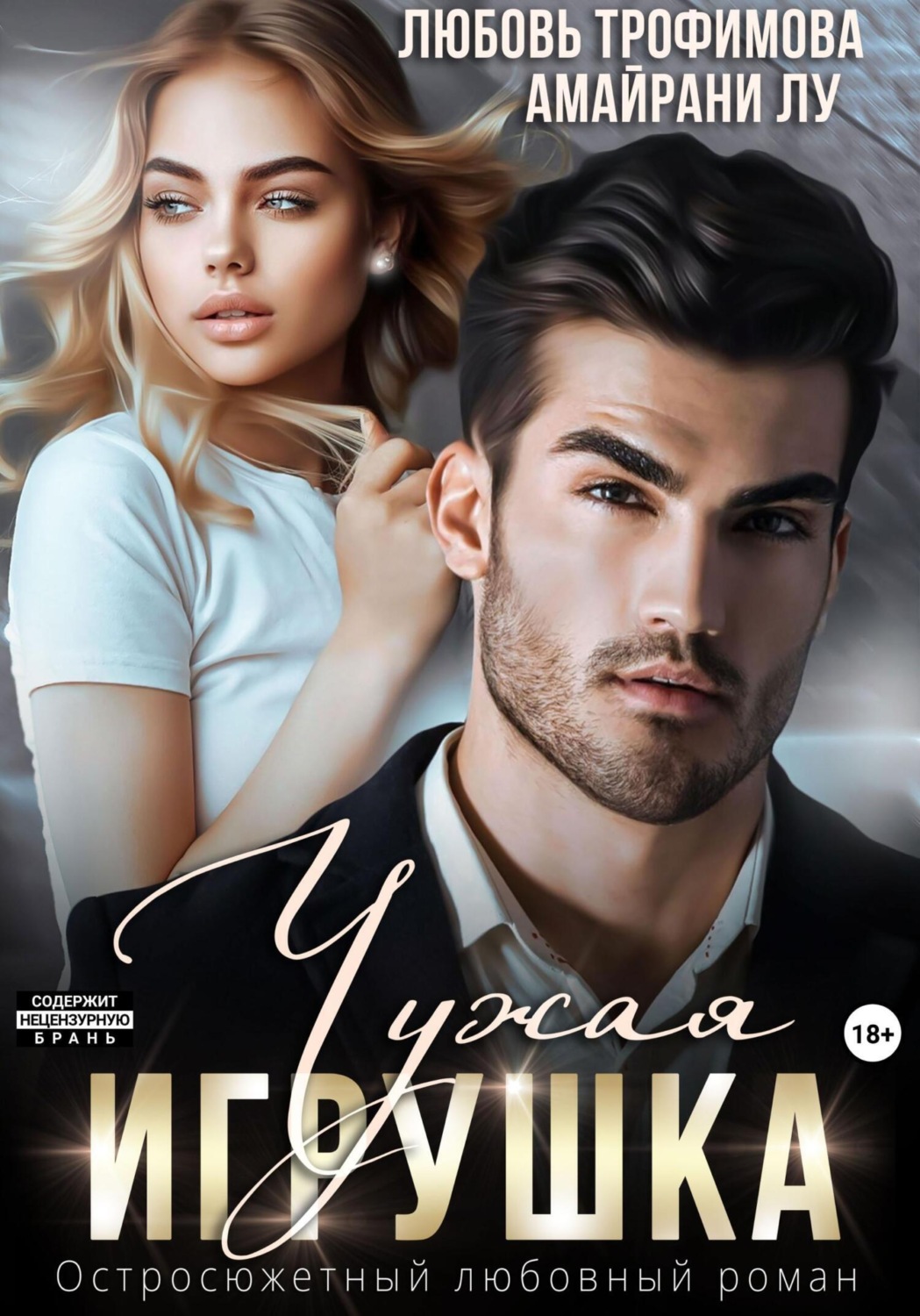 Обложка книги «Чужая игрушка»