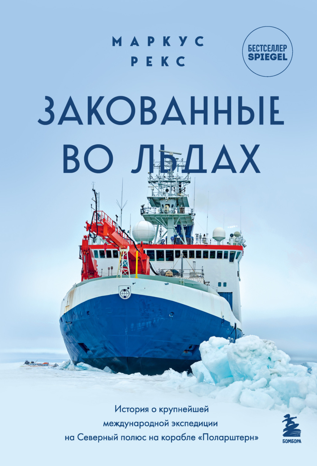Обложка книги «Закованные во льдах. История о крупнейшей международной экспедиции на Северный полюс на корабле «Поларштерн»»