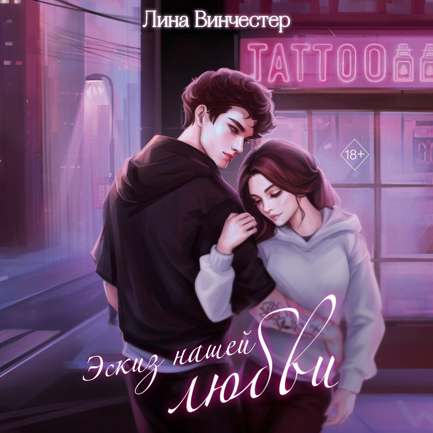 Обложка книги «Эскиз нашей любви»