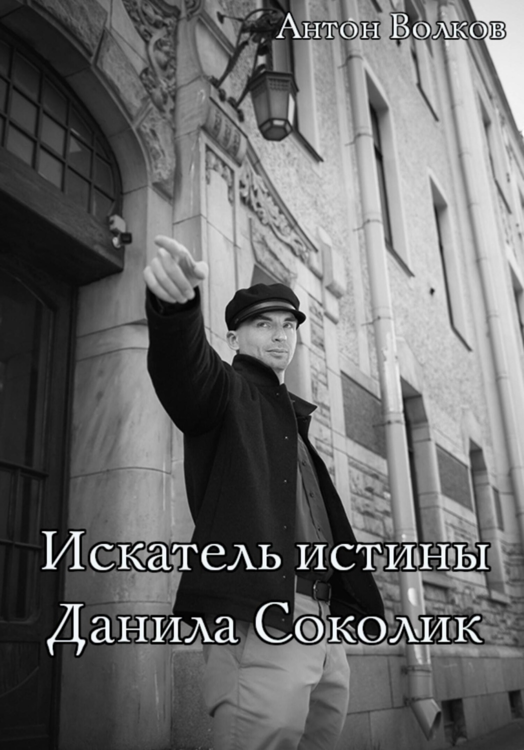 Обложка книги «Искатель истины Данила Соколик»