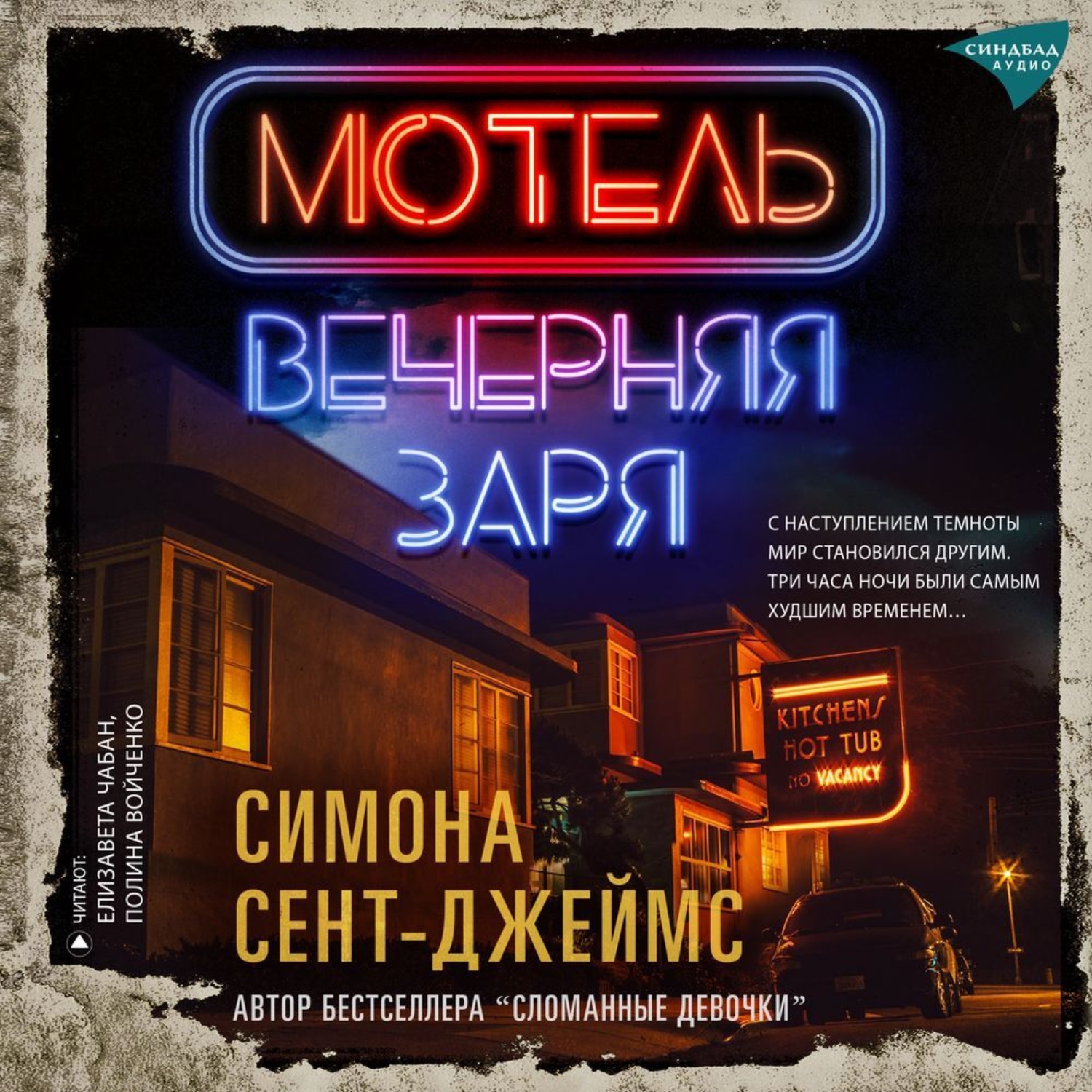 Обложка книги «Мотель «Вечерняя заря»»