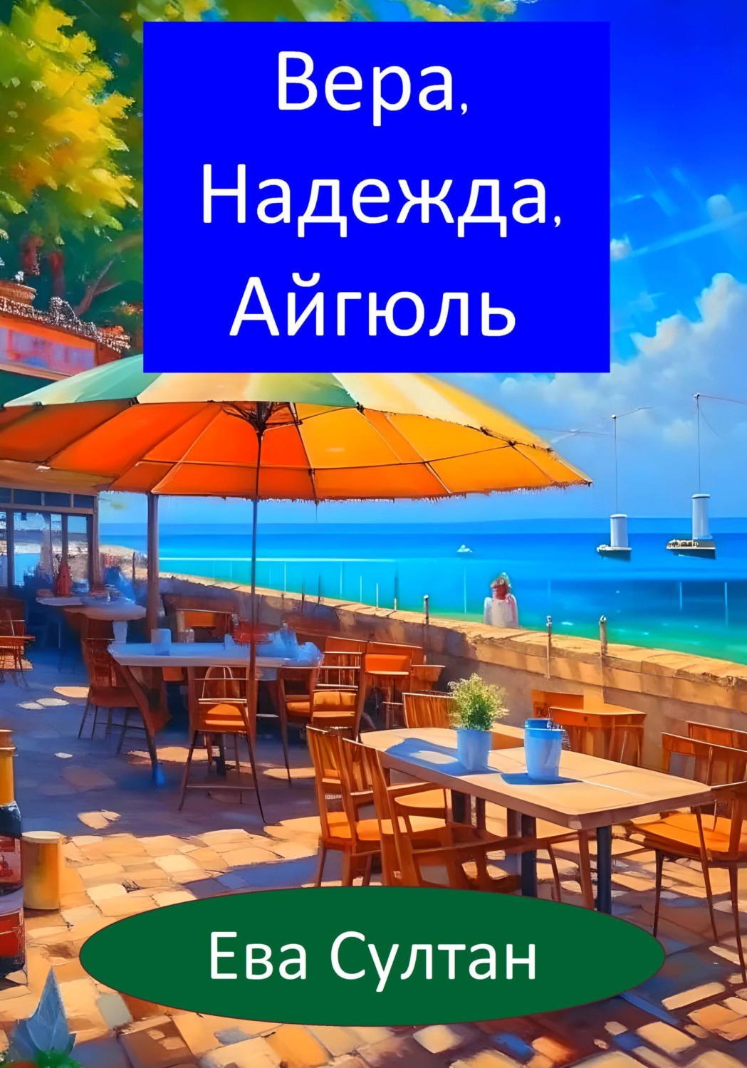 Обложка книги «Вера, Надежда, Айгюль»
