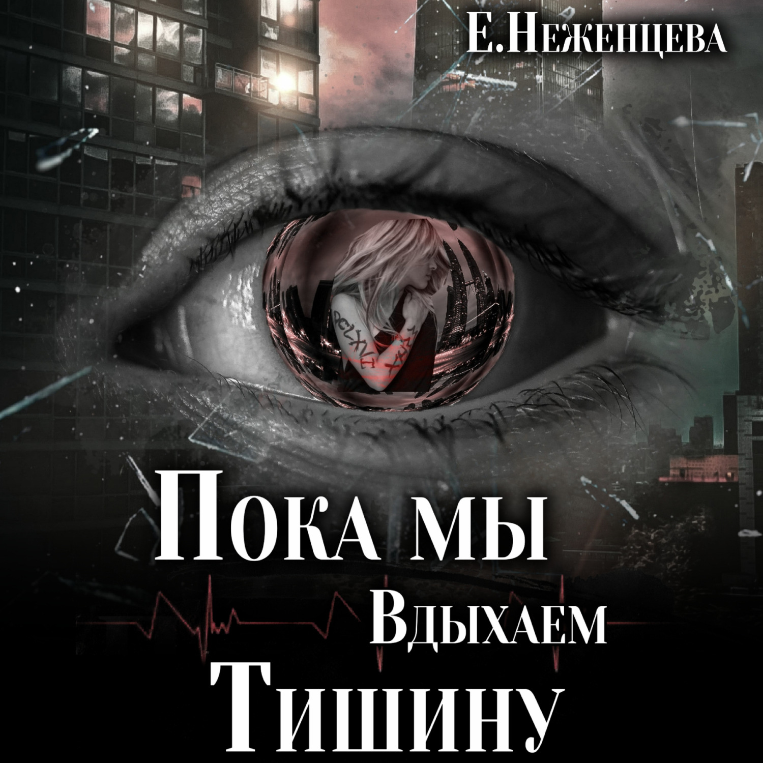 Обложка книги «Пока мы вдыхаем тишину»