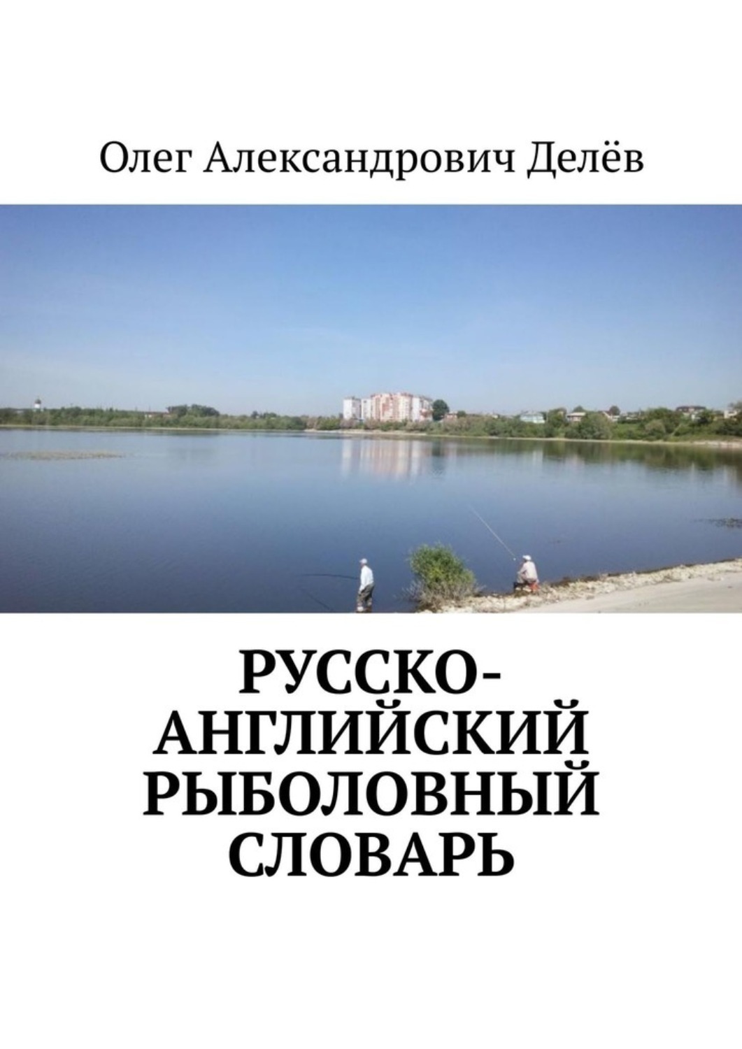 Обложка книги «Русско-английский рыболовный словарь»