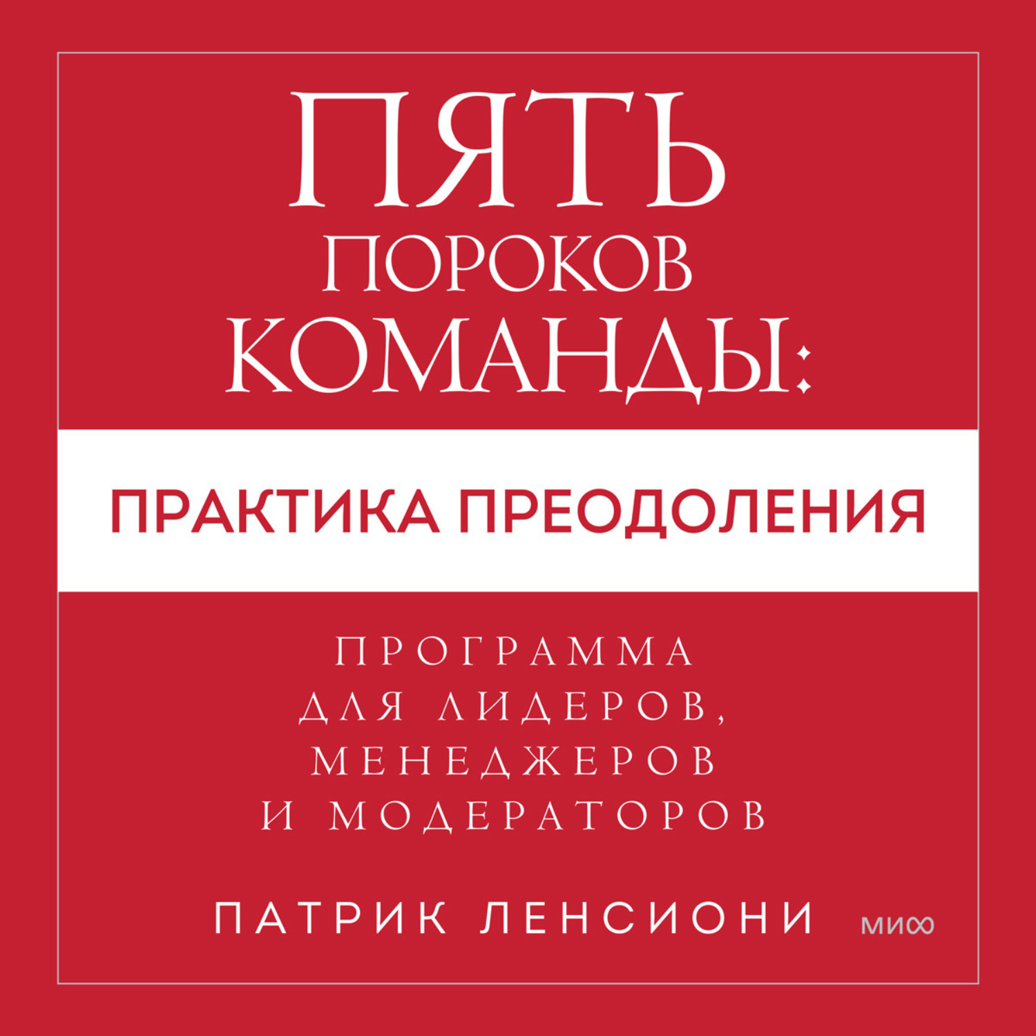 Обложка книги «Пять пороков команды: практика преодоления. Программа для лидеров, менеджеров и модераторов.»