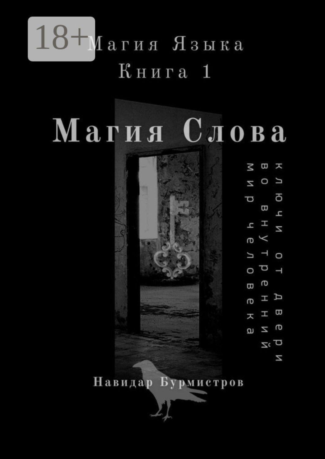 Обложка книги «Магия слова. Ключи от двери во внутренний мир человека»