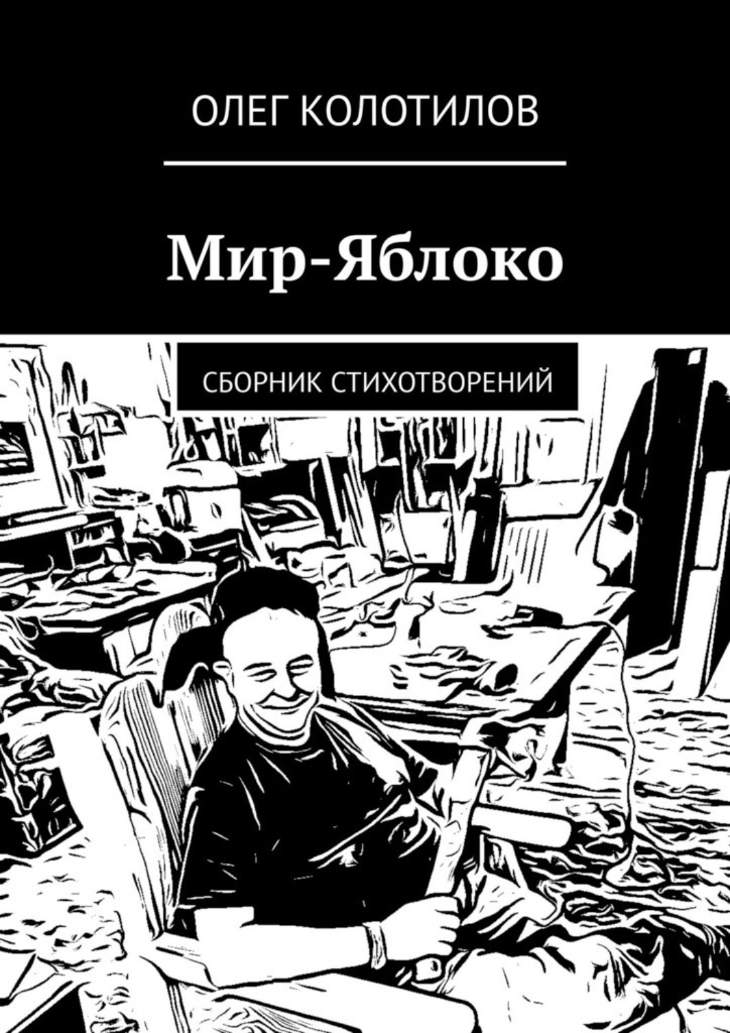 Обложка книги «Мир-Яблоко. Сборник стихотворений»