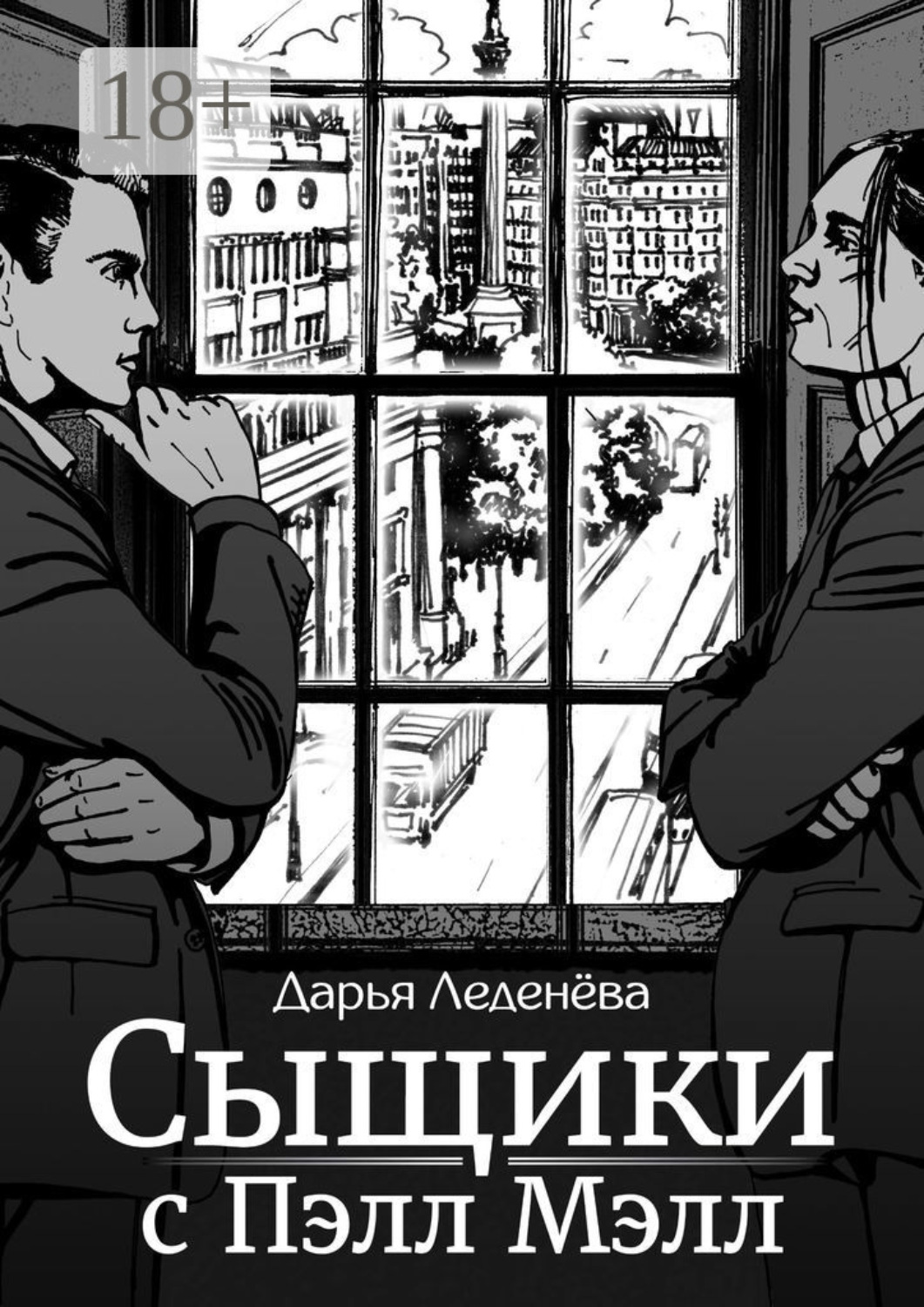 Обложка книги «Сыщики с Пэлл Мэлл»