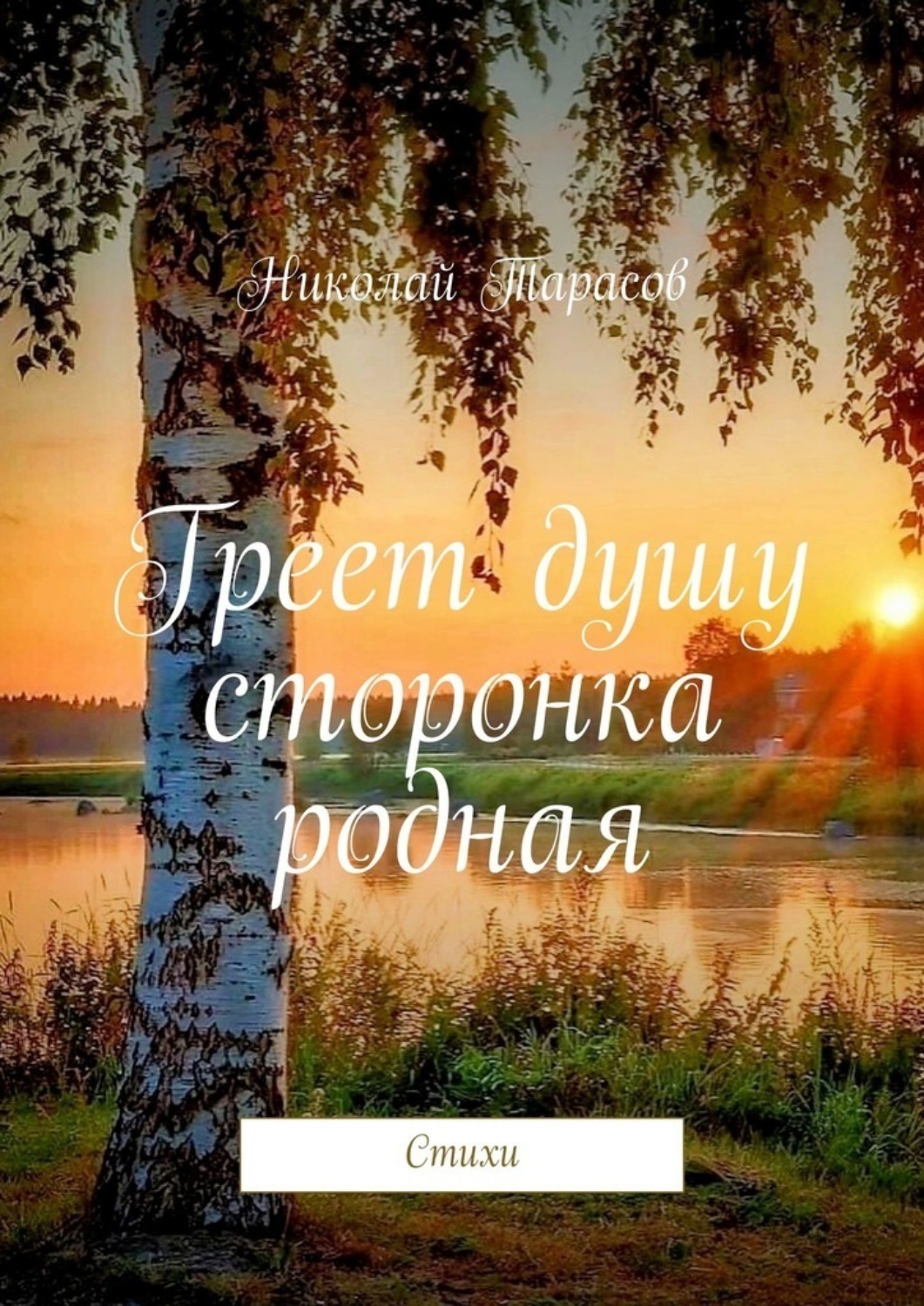 Обложка книги «Греет душу сторонка родная. Стихи»