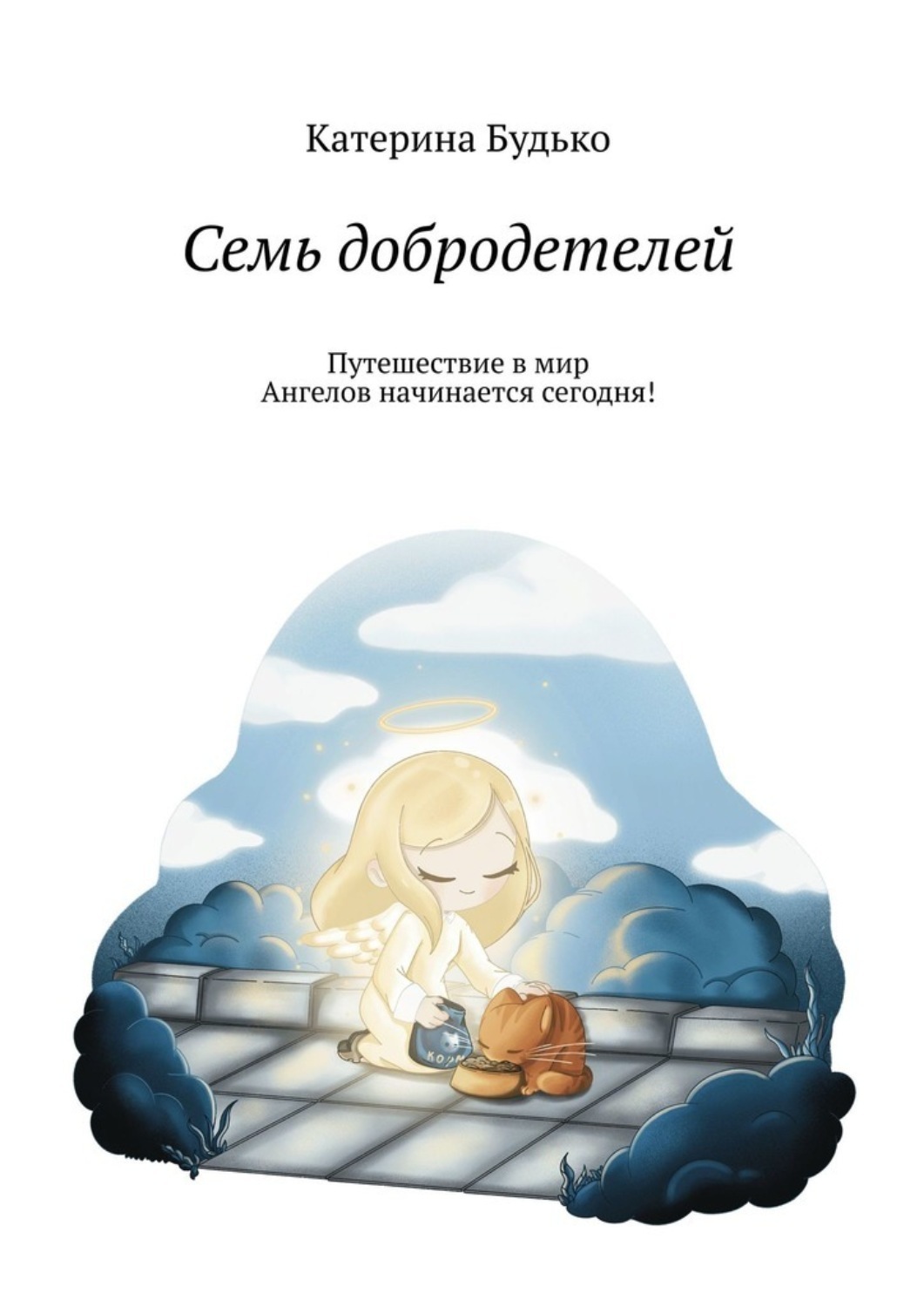 Обложка книги «Семь добродетелей»