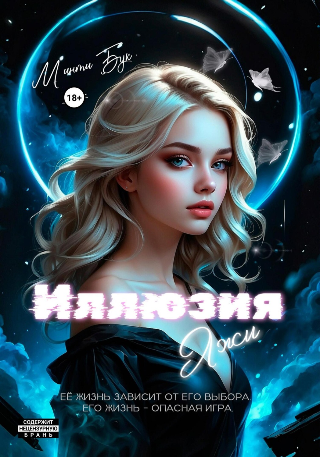 Обложка книги «Иллюзия Лжи»
