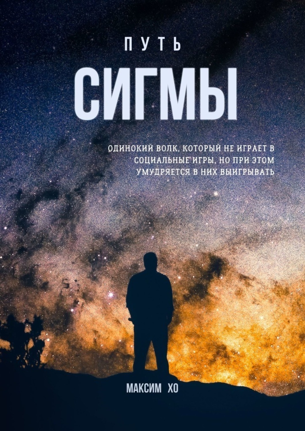 Обложка книги «Путь Сигмы. Одинокий волк, который не играет в социальные игры, но при этом умудряется в них выигрывать»
