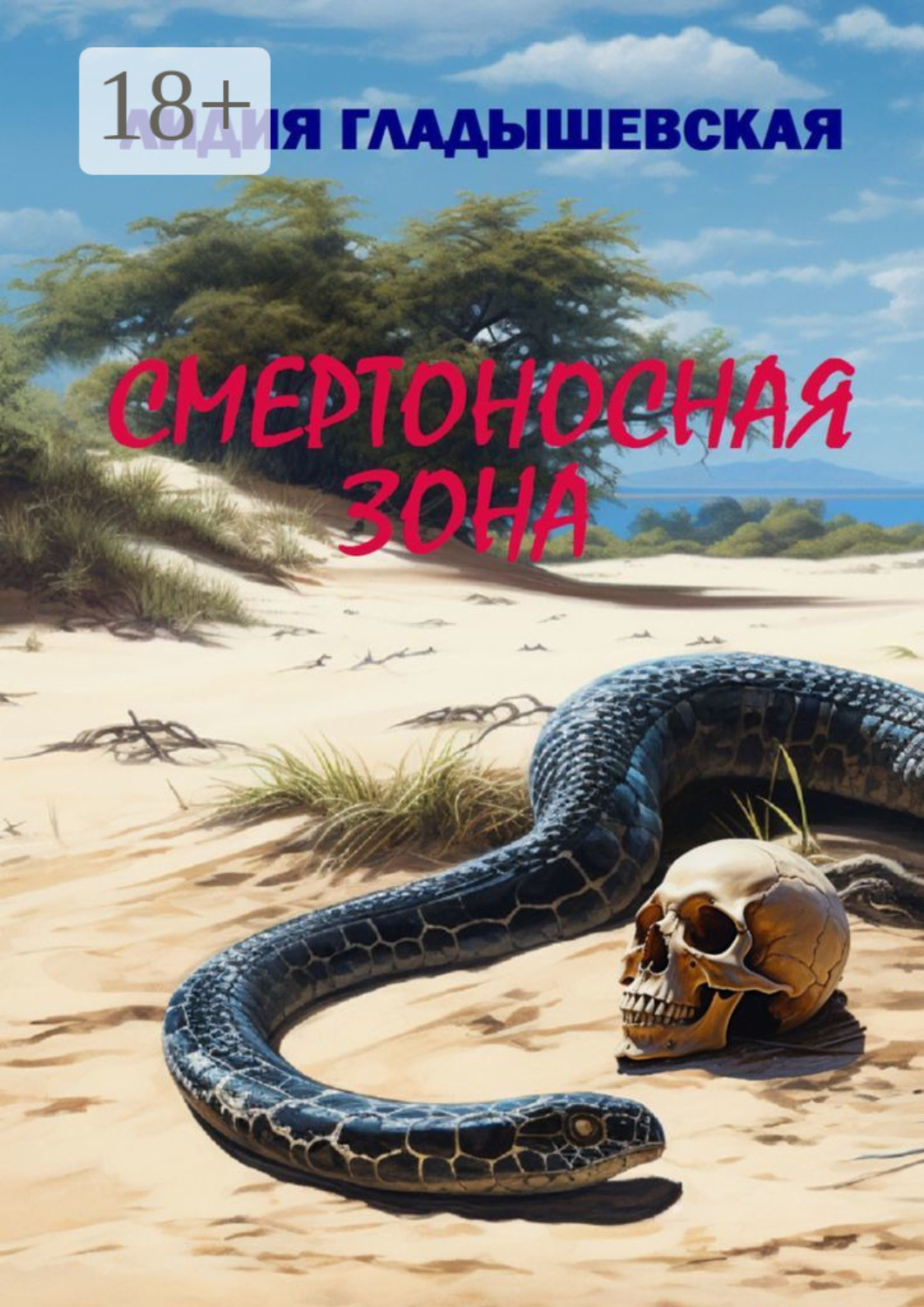 Обложка книги «Смертоносная зона. Остросюжетный детектив»