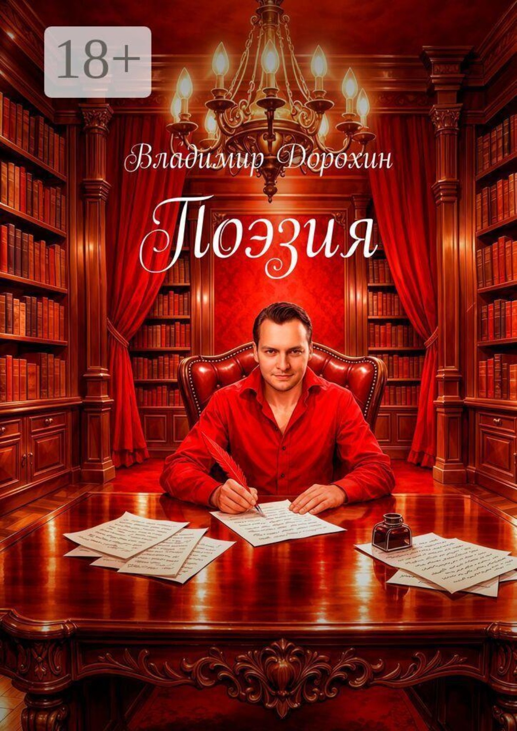 Обложка книги «Поэзия»