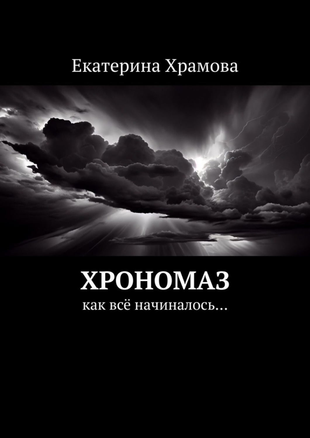 Обложка книги «Хрономаз. Как всё начиналось…»