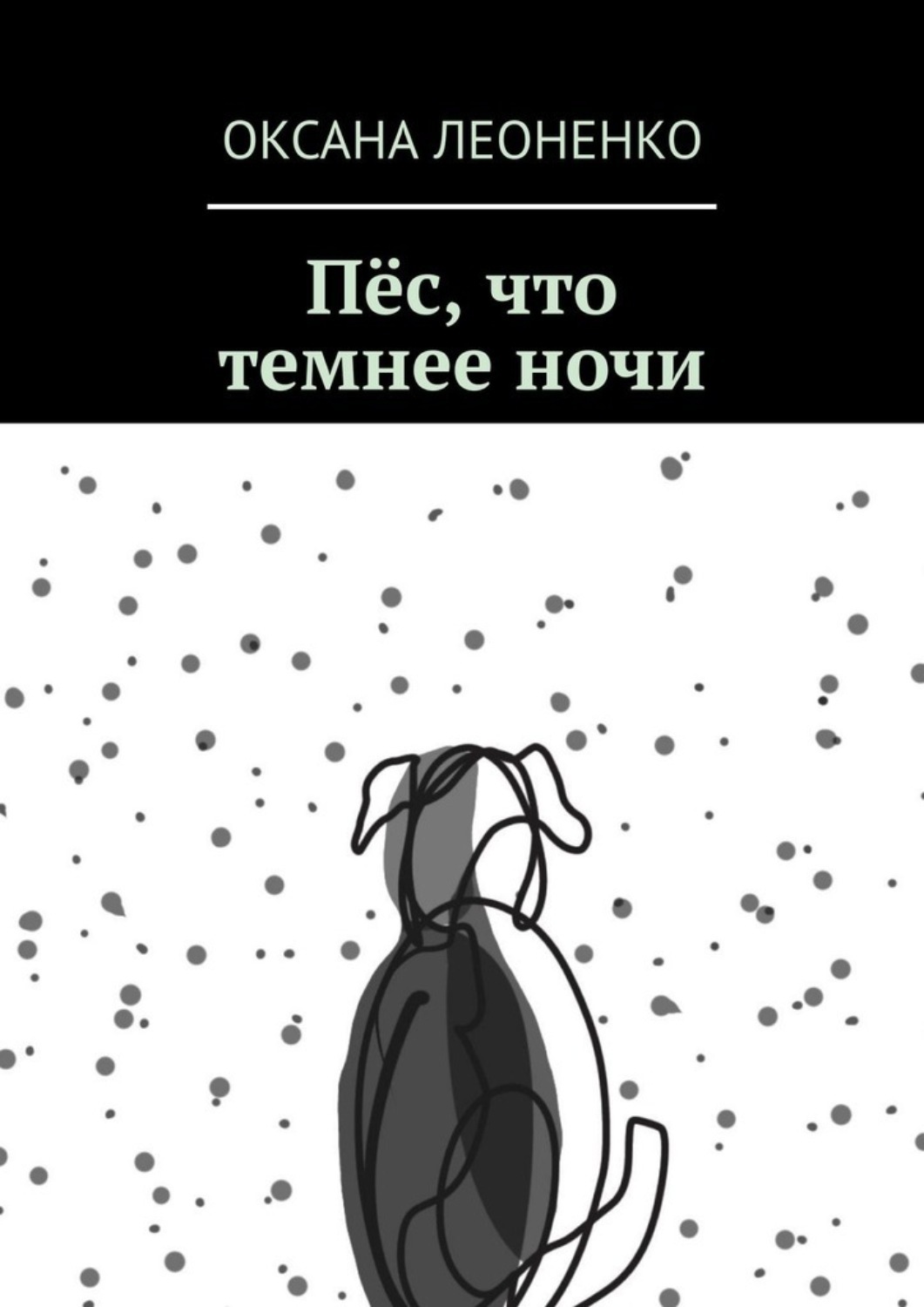 Обложка книги «Пёс, что темнее ночи»