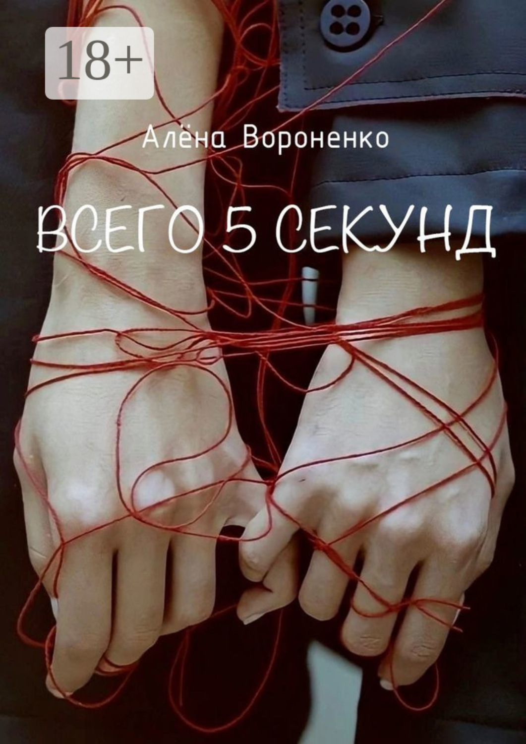 Обложка книги «Всего 5 секунд»