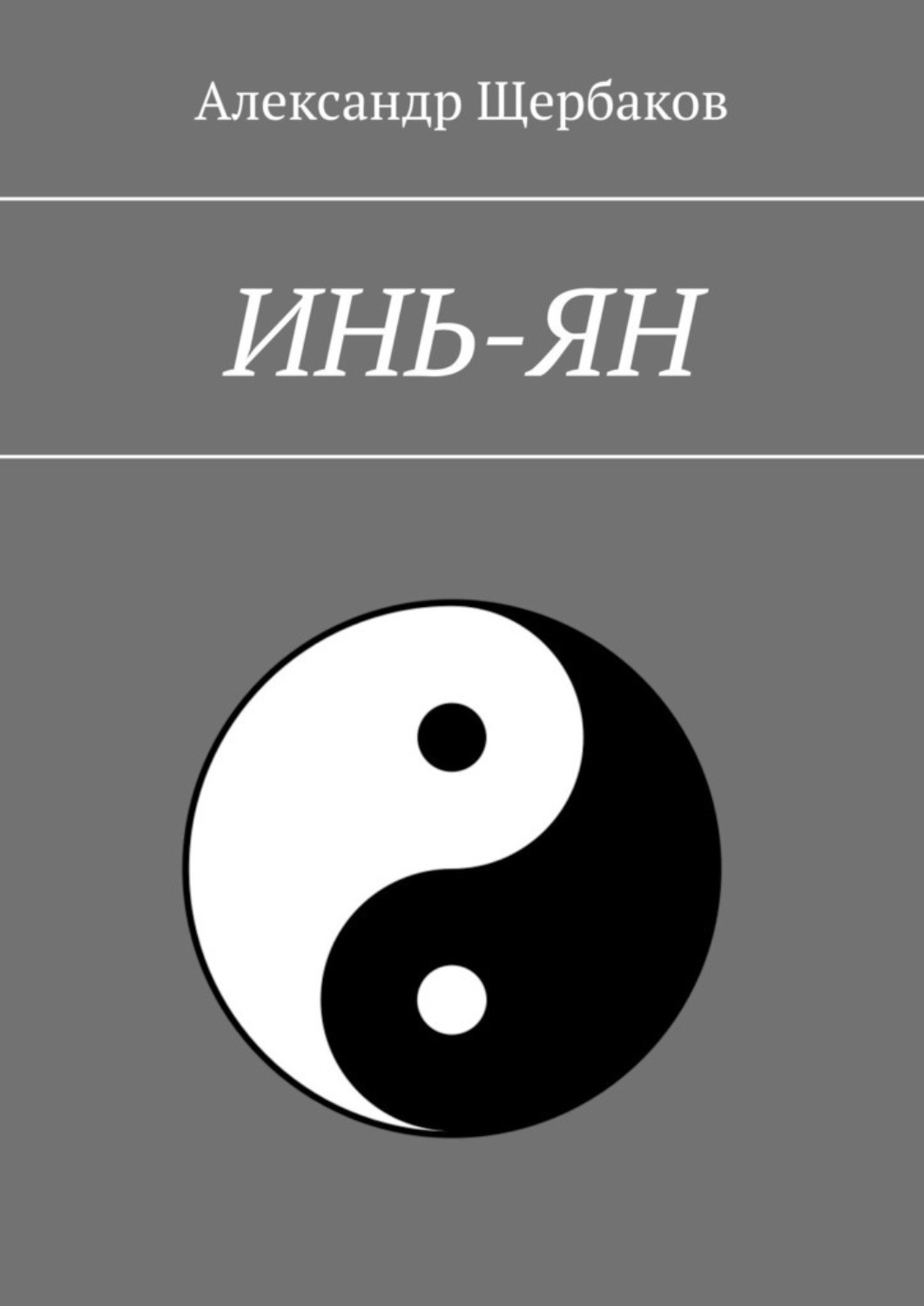 Обложка книги «Инь-ян»