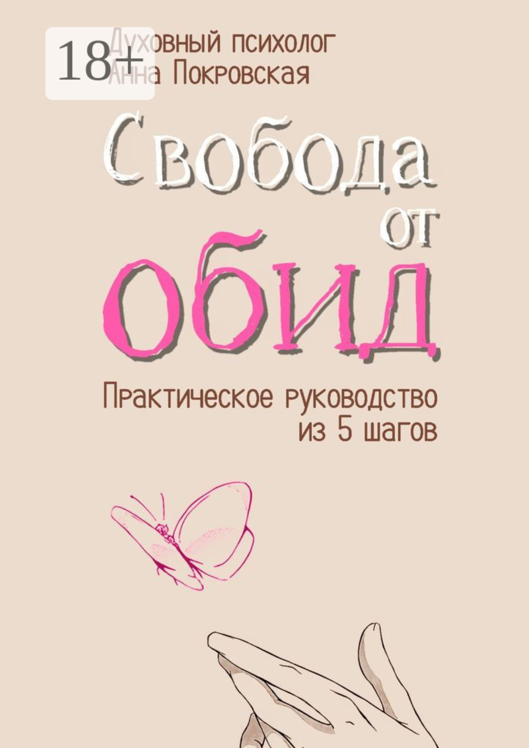 Обложка книги «Свобода от обид. Практическое руководство из 5 шагов»