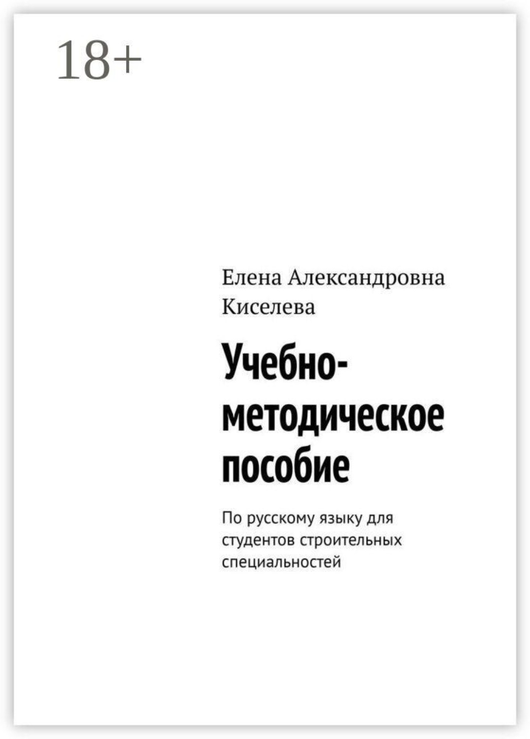 Обложка книги «Учебно-методическое пособие. По русскому языку для студентов строительных специальностей»