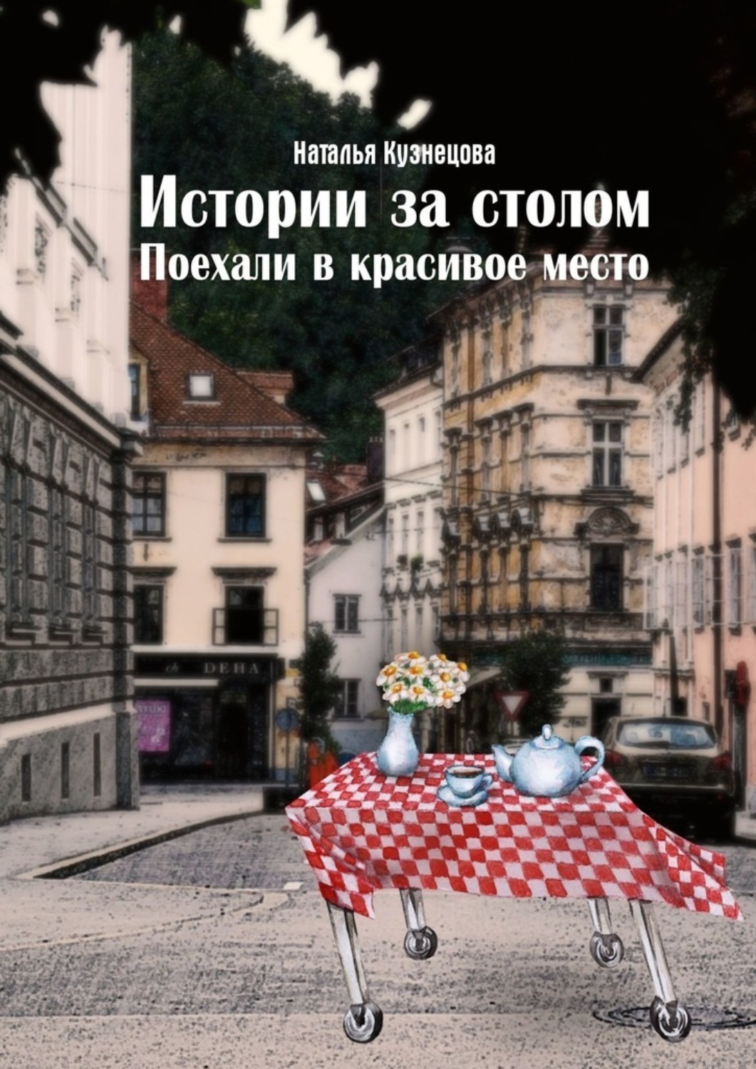 Обложка книги «Истории за столом. Поехали в красивое место»