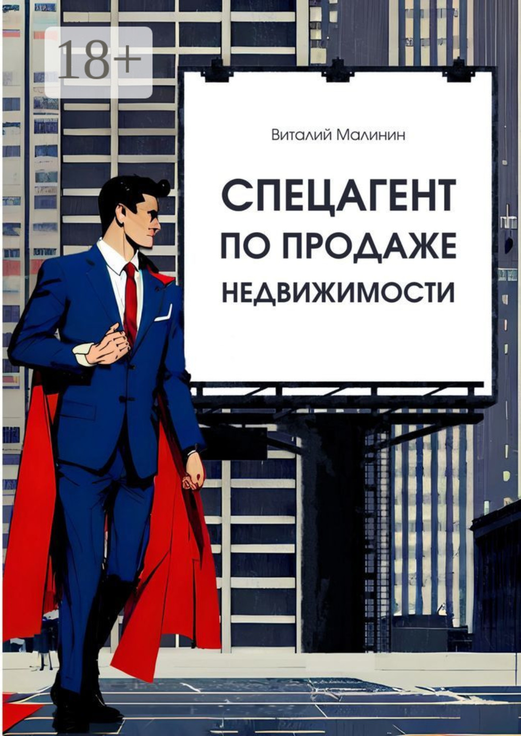 Обложка книги «Спецагент по продаже недвижимости»