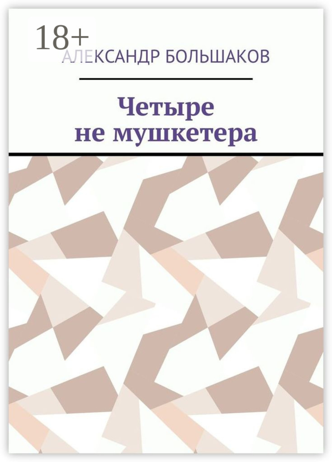 Обложка книги «Четыре не мушкетера. Книга о четырех приятелях в бурные 90-е»