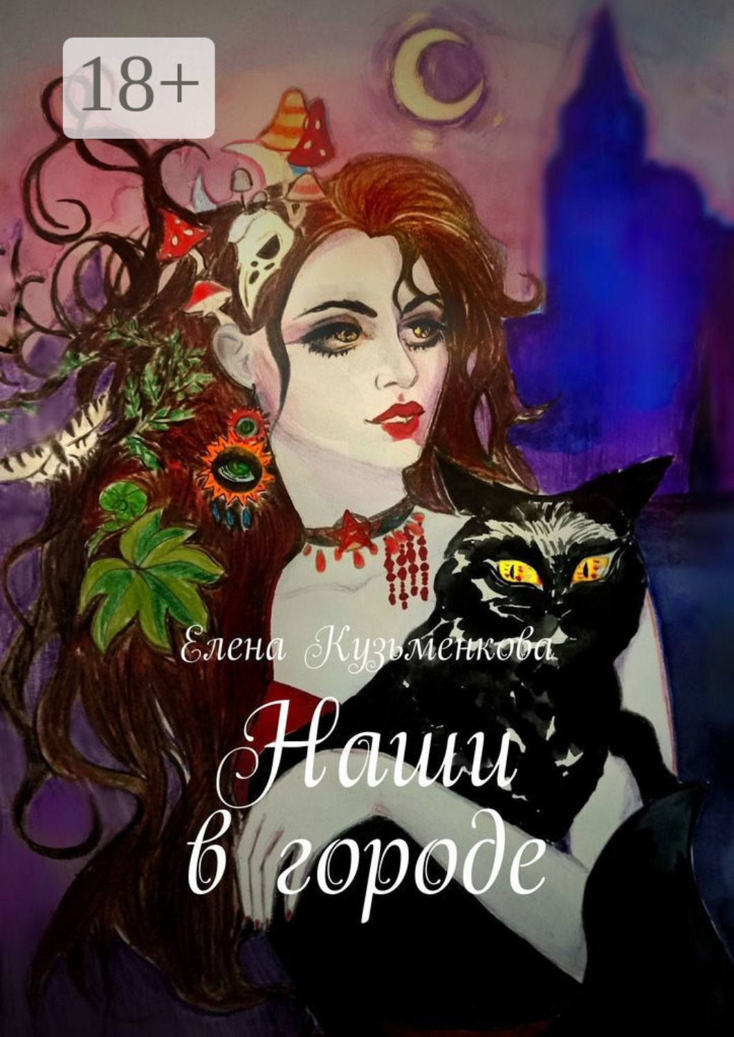 Обложка книги «Наши в городе»