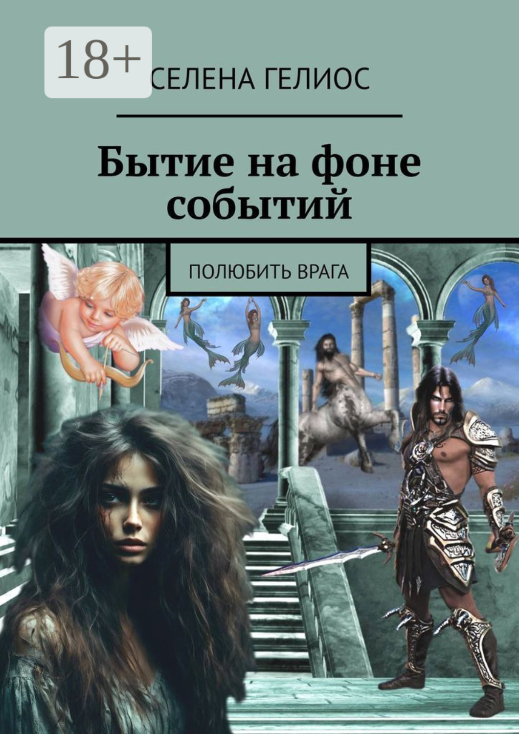 Обложка книги «Бытие на фоне событий. Полюбить врага»