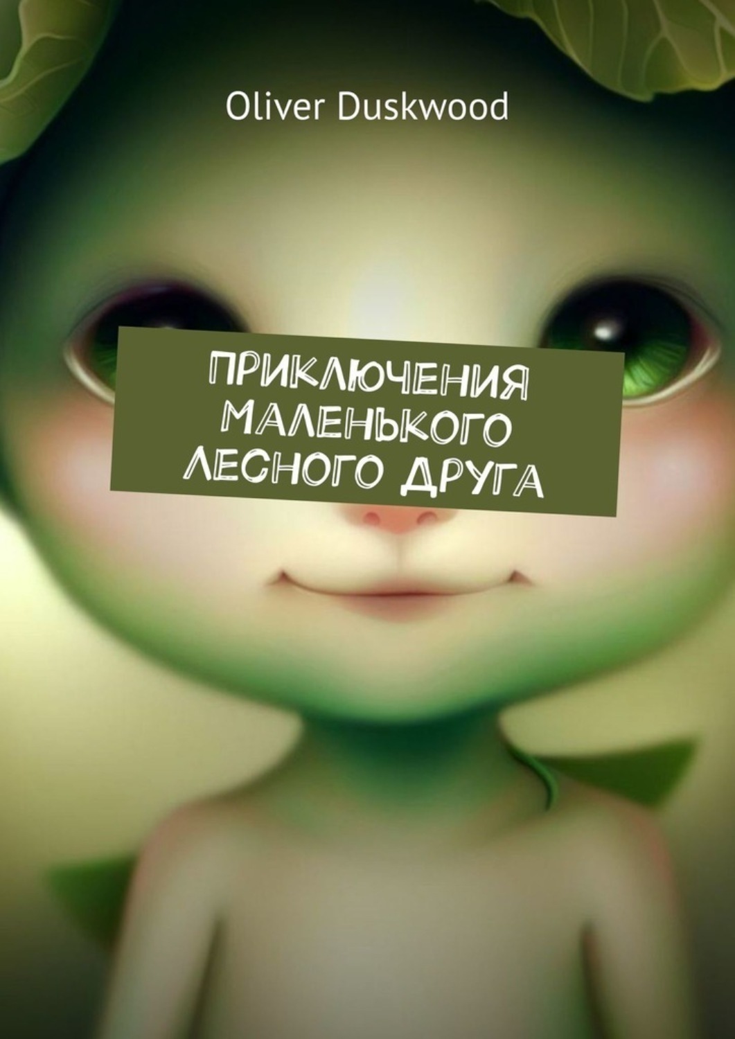 Обложка книги «Приключения маленького лесного друга»