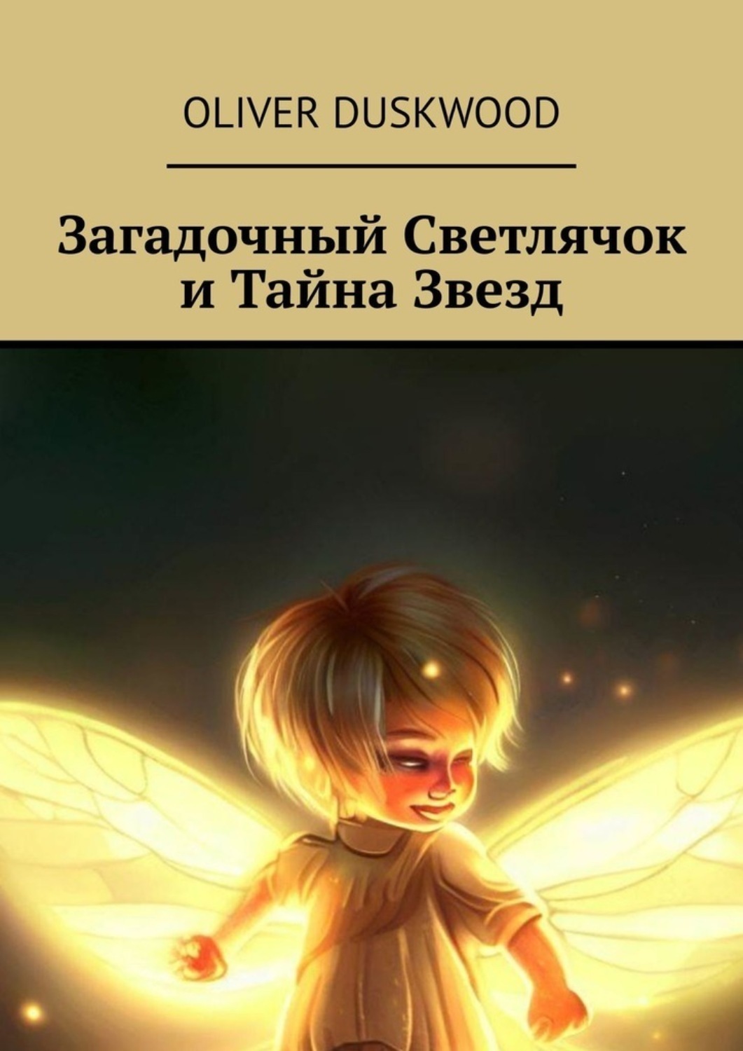 Обложка книги «Загадочный светлячок и тайна звезд»