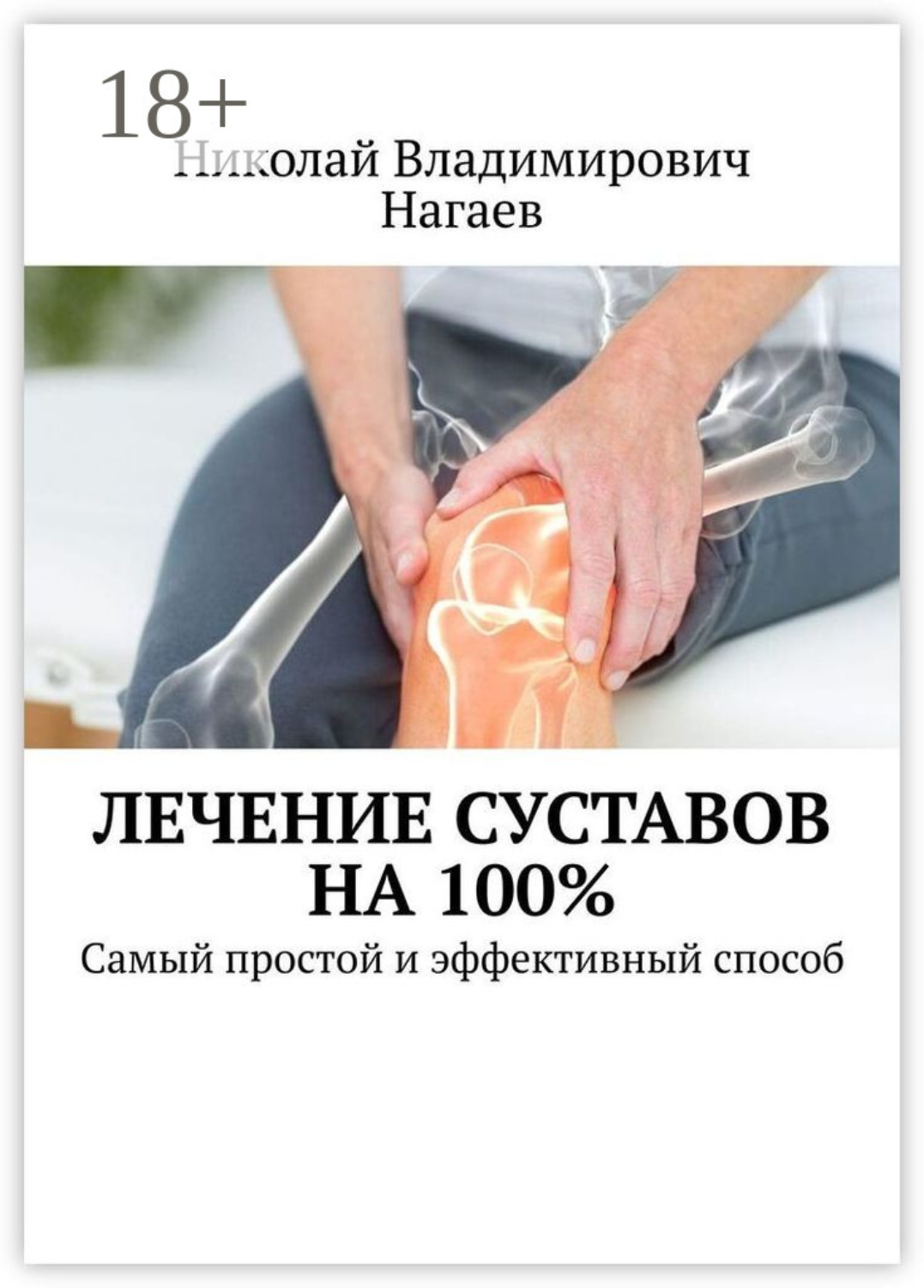 Обложка книги «Лечение суставов на 100%. Самый простой и эффективный способ»