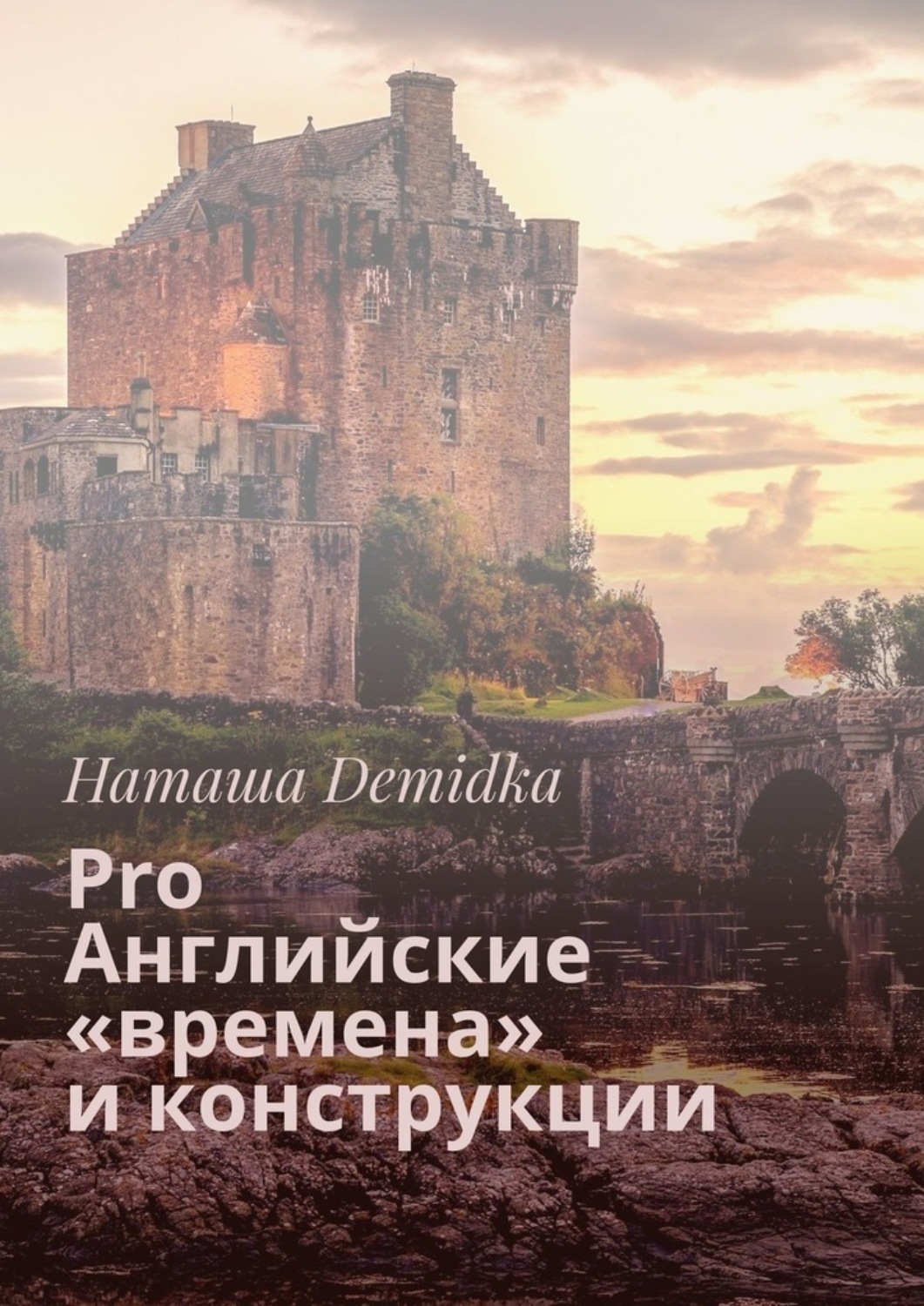 Обложка книги «Pro Английские «времена» и конструкции»