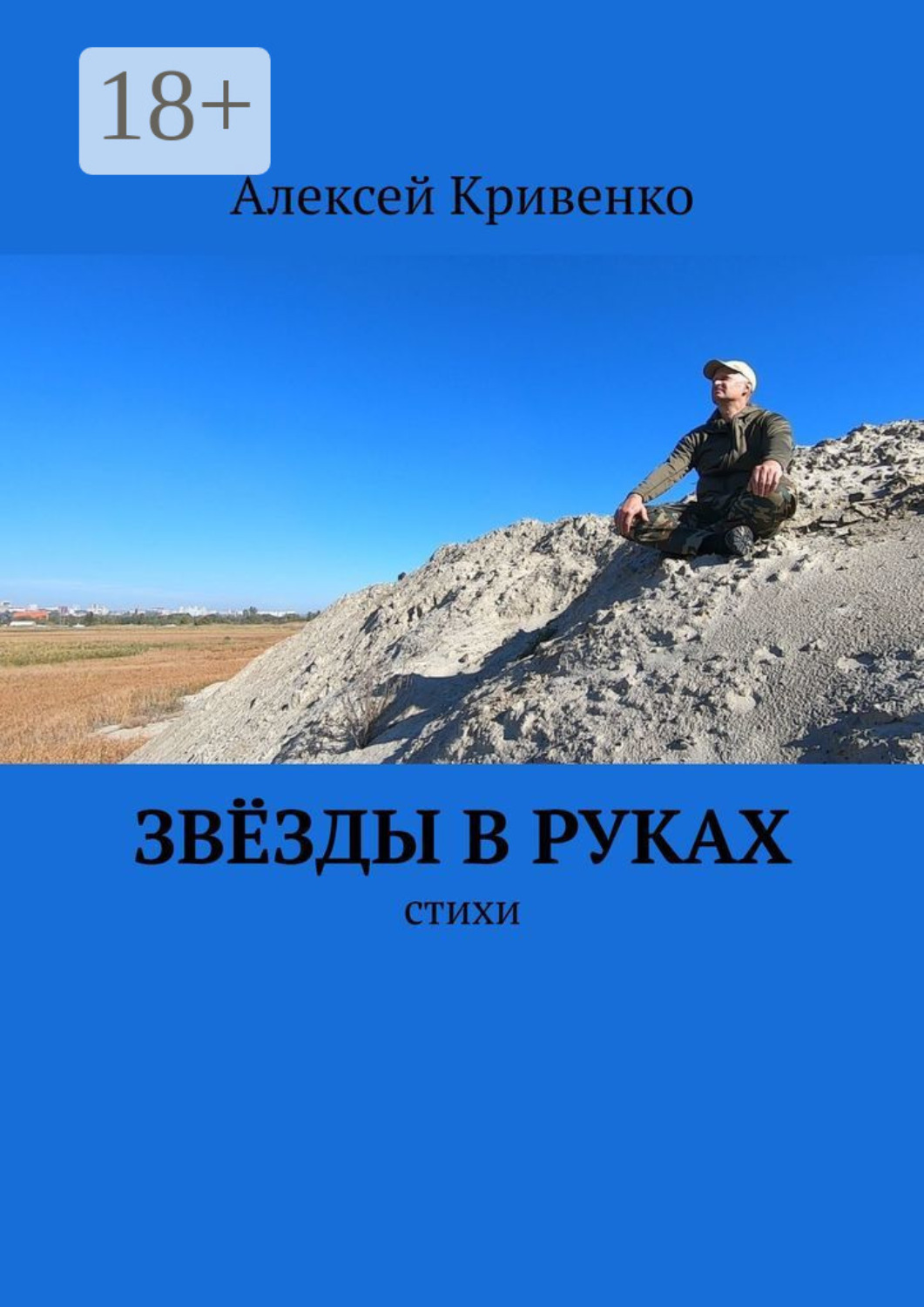 Обложка книги «Звёзды в руках. Стихи»